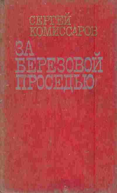 Книга Комиссаров С. За берёзовой проседью, 11-5894, Баград.рф
